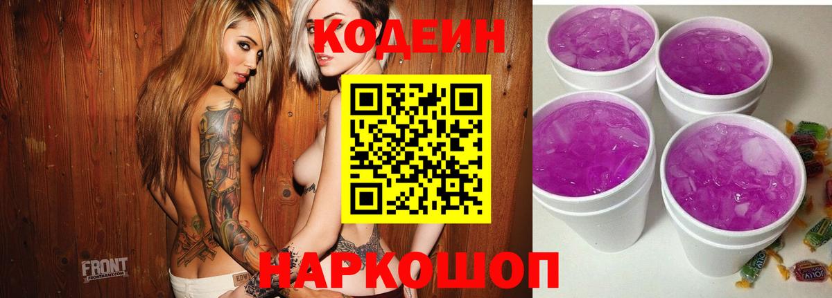 Заречный  Codein напиток Lean (лин)  Вход с VPN  Кодеиновый сироп Lean Purple Drank 